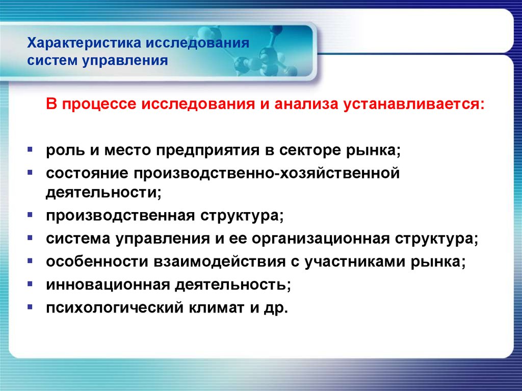 Характеристики исследования. Исследование систем управления. Характеристика исследования систем управления. Роль методологии в исследовании систем управления. Структура процесса исследования систем управления.