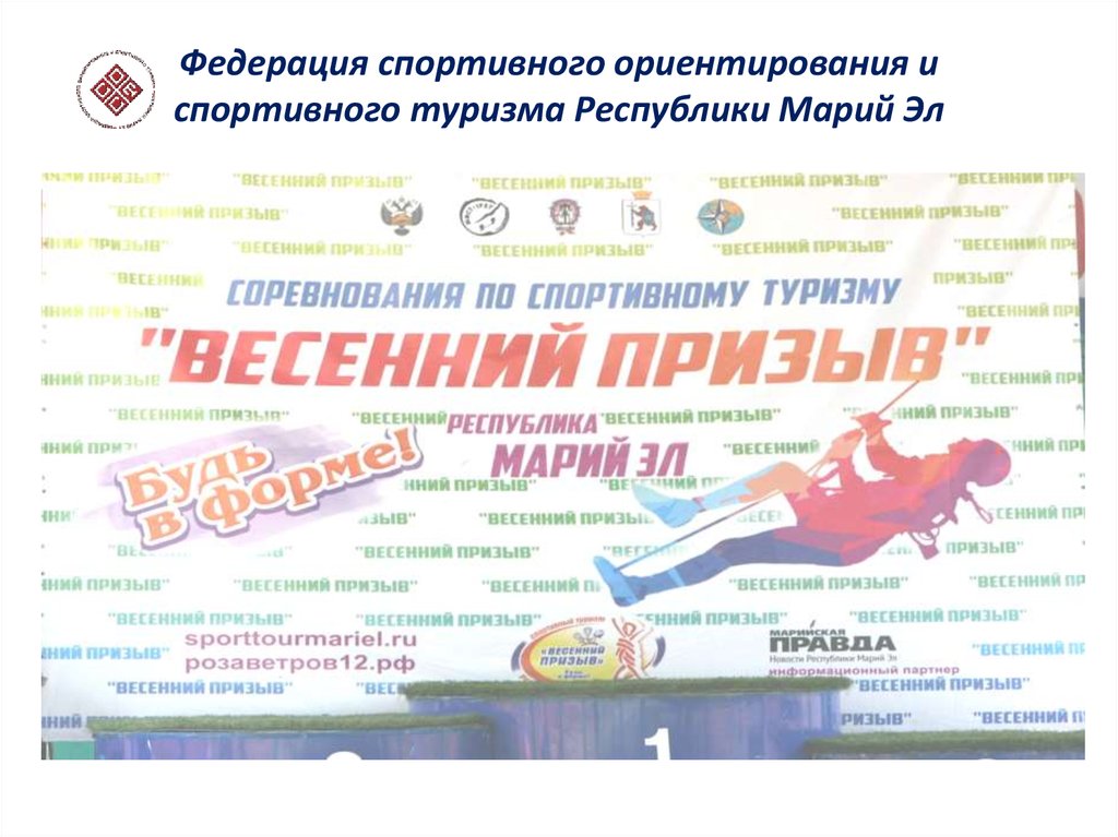 Федерация спортивного ориентирования и спортивного туризма Республики Марий Эл