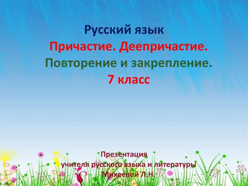 Изучение повторение закрепление. Повторение Причастие 7 класс. Причастие 7 класс презентация. Презентация 1 класс русский повторение. Повторение изученного в 1 классе окружающий мир презентация.