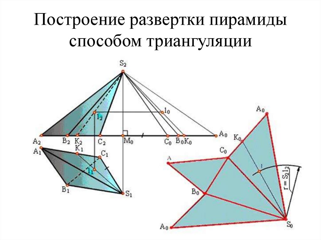 Построение развертки пирамиды способом триангуляции
