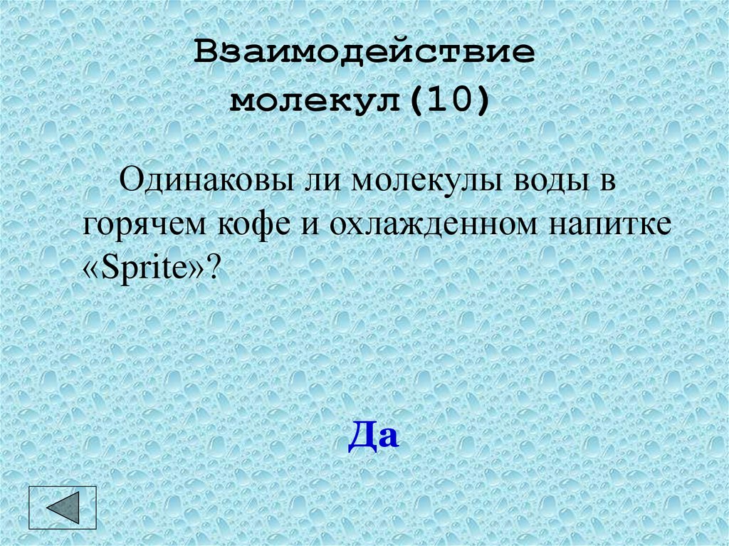 Как взаимодействуют молекулы