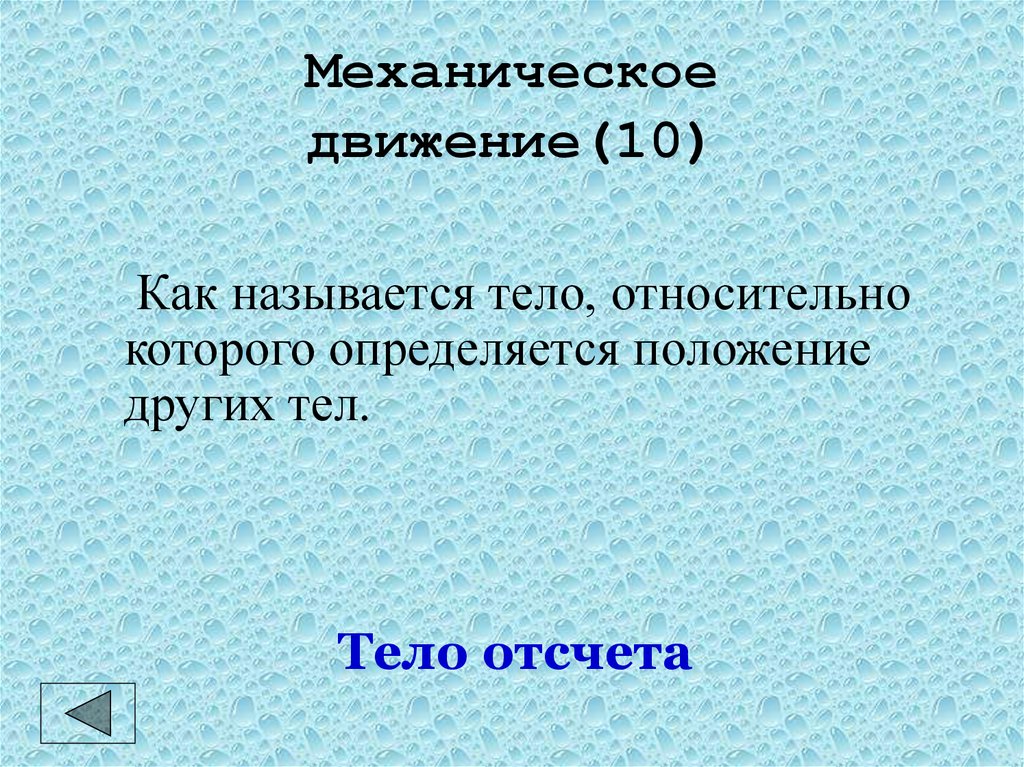 Качественное изменение организма называется. Тело относительно которого определяют положение других тел называют. Изменение положения тела. Вид энергии положения тела относительно других тел называется. Своя игра по физике.