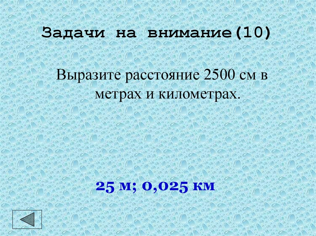 Выразим расстояние в километрах. 0,025км в метрах. Выразите расстояние равные 0.5 км и 25000 мм в метрах. 0,25км в метры. Выразите в метрах 05 км и 25000мм.