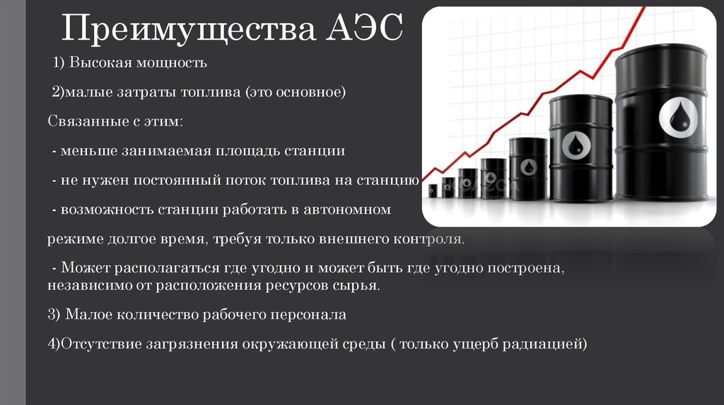 Достоинства электростанций. Преимущества и недостатки АЭС. Преимущества АЭС. Преимущества и недостатки атомных электростанций. Основные преимущества АЭС.