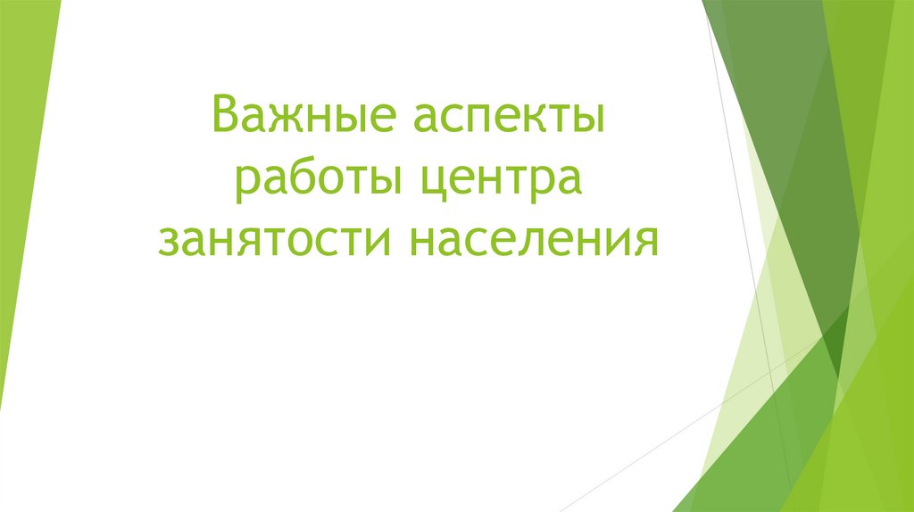 Важные аспекты работы центра занятости населения - презентацияонлайн