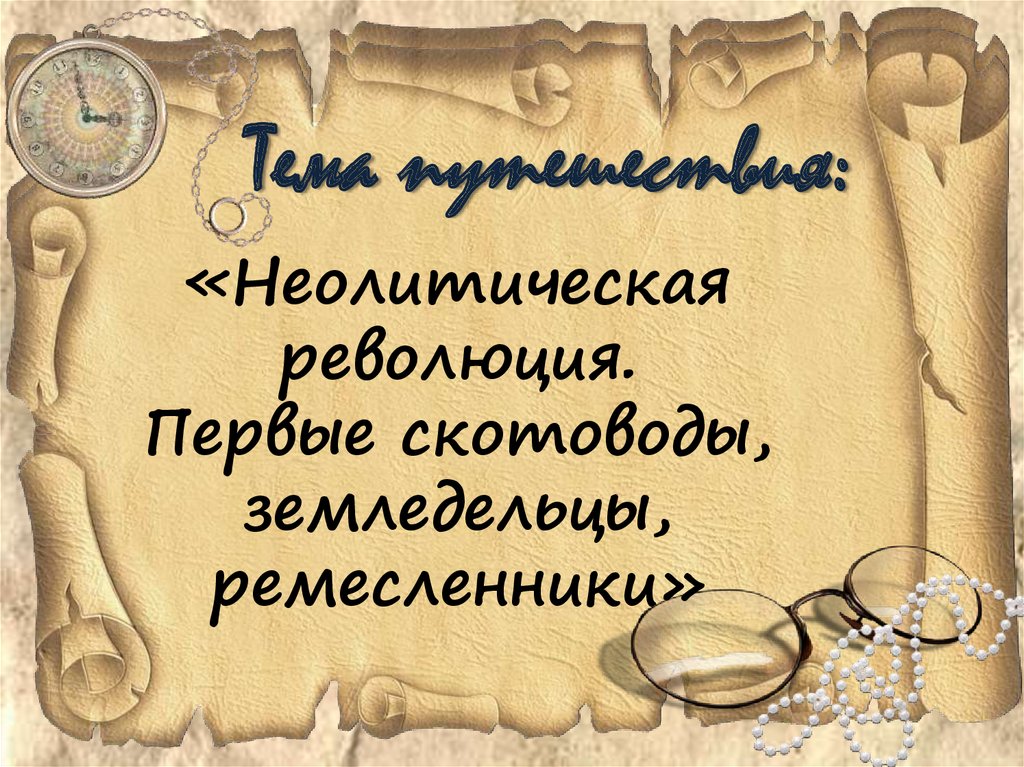 Презентация на тему неолитическая революция первые скотоводы земледельцы ремесленники 6 класс