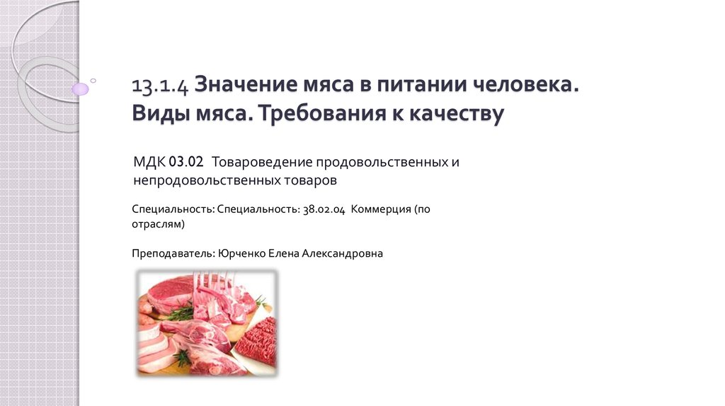 Значение мяса в питании человека