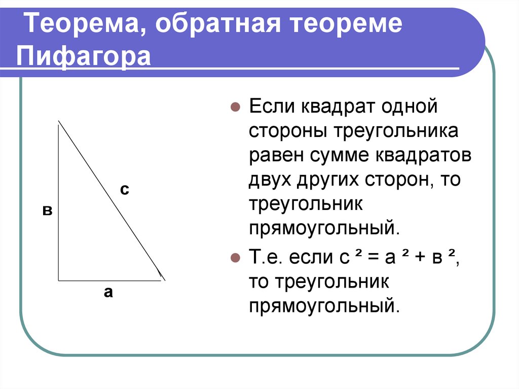 Теорема пифагора номер 3. Теорема Пифагора формула треугольника 8 класс. Теорема Пифагора для прямоугольного треугольника 8 класс. Теорема Пифагора 8 класс треугольник. Теорема Обратная теореме Пифагора 8 класс формула.