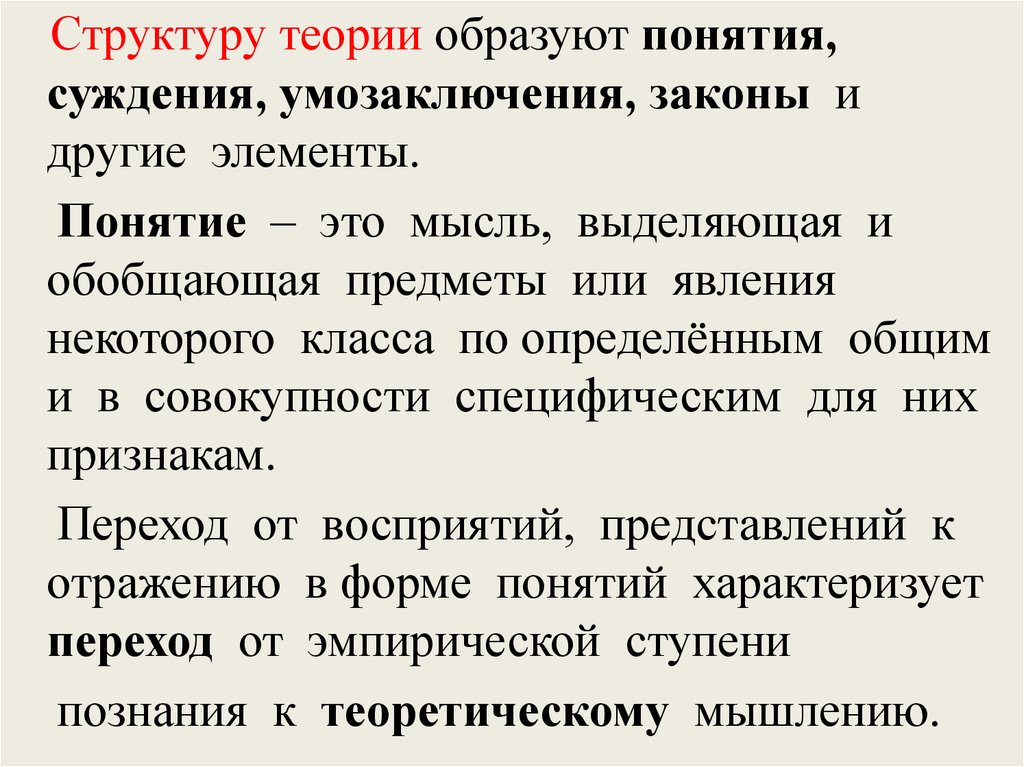 Структурная теория. Структуру теории образуют. Структура теоретического исследования. Теория. Структура теории..