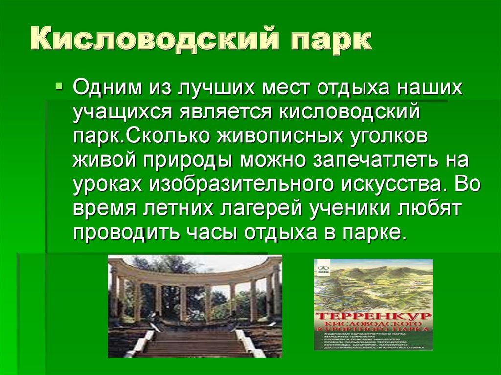 История кисловодского парка. Кисловодск презентация. Проект про город Кисловодск. Рассказ о Кисловодске. Кисловодский национальный парк презентация.