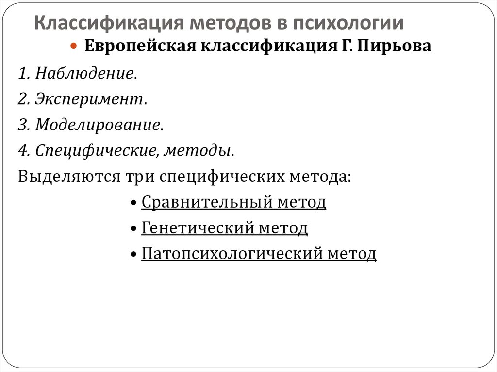 Классификация психологического исследования. Классификация методов психологии Пирьова. Классификация методов исследования Пирьова. Классификация методов психологического исследования Пирьова. Классификация методов психологического исследования Рубинштейн.