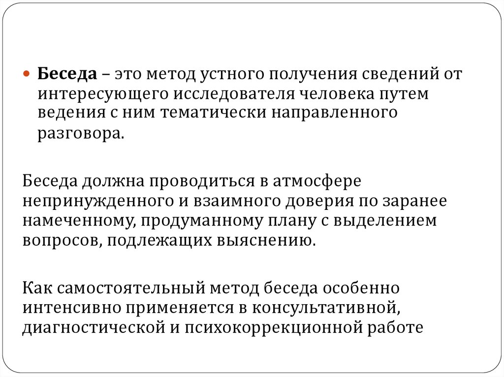 Метод беседы. Беседа. Беседа в психологии. Беседа это определение.