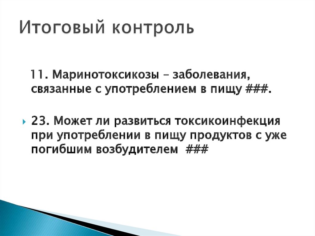 Итоговый контроль. Маринотоксикозы презентация. Маринотоксикозы заболевания. Маринотоксикозы профилактика.