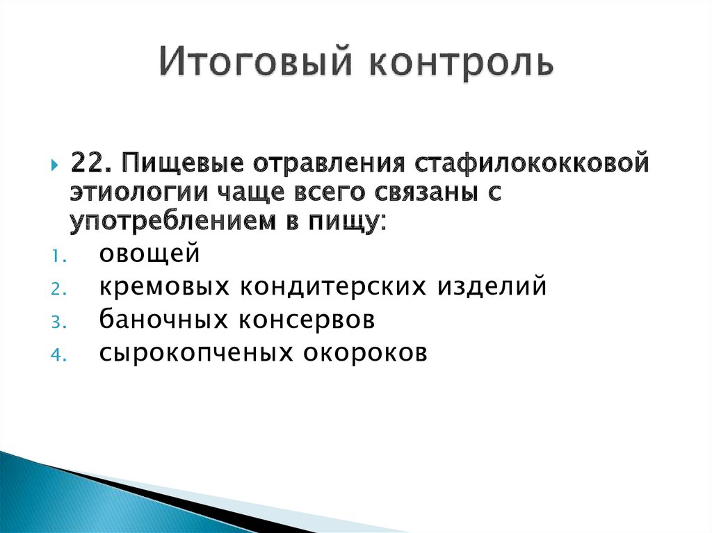 Контроль 22. Стафилококковое пищевое отравление. Пищевые отравления стафилококковой этиологии. Итоговый контроль характеристика. Пищевая интоксикация стафилококковой этиологии.