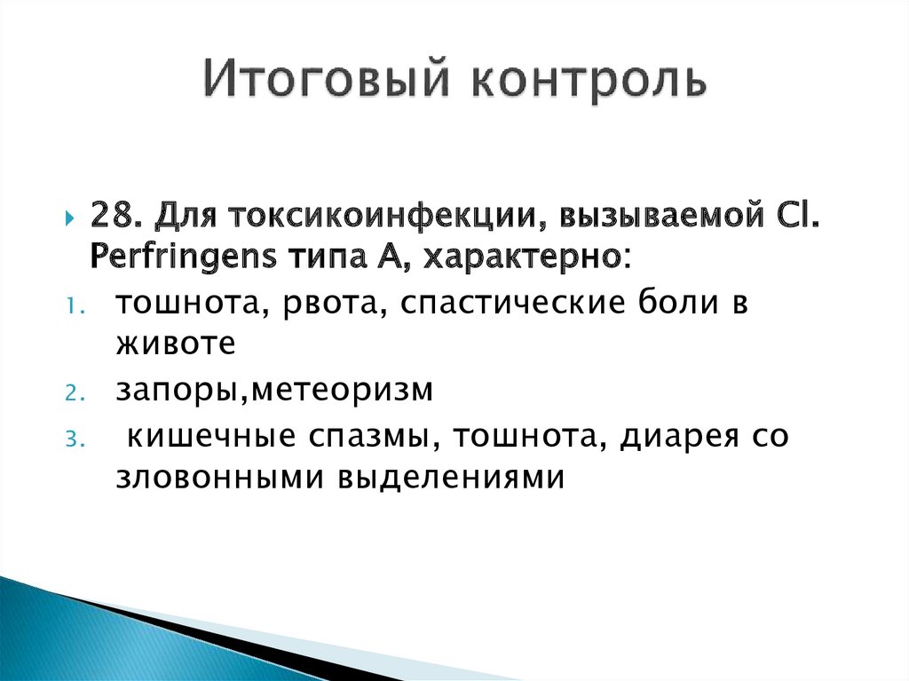 Итоговый контроль. Для токсикоинфекции, вызываемой CL. Perfringens типа а, характерно. Итоговый контроль представляет собой. Итоговый контроль в спорте. Окончательный контроль.