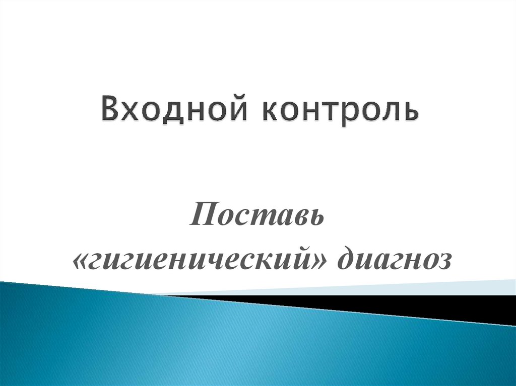 Поставь контроль