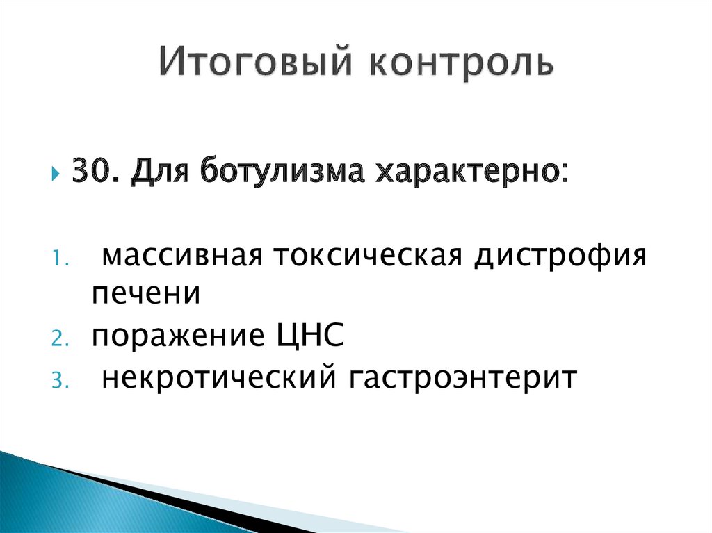 Контроль 30. Поражение ЦНС при ботулизме.