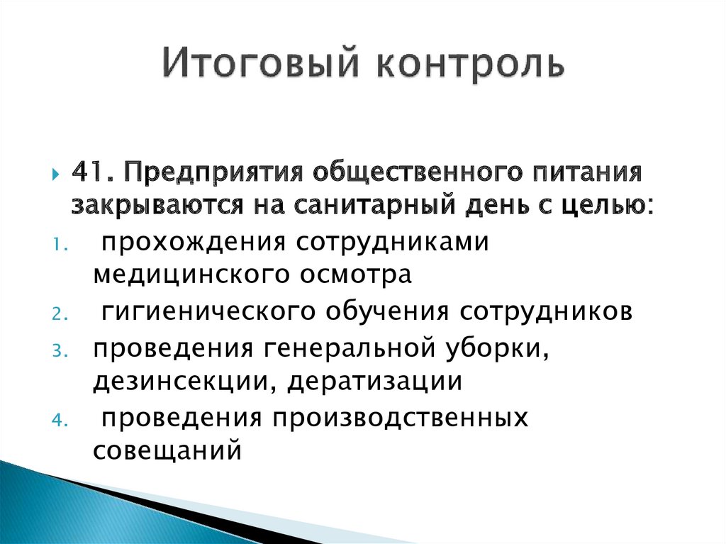 Итоговая проверка. Итоговый контроль на предприятии общественного питания. Санитарный день на предприятиях общественного питания проводится. Виды контроля на предприятии общественного питания. Санитарный день на предприятии общественного питания должен.