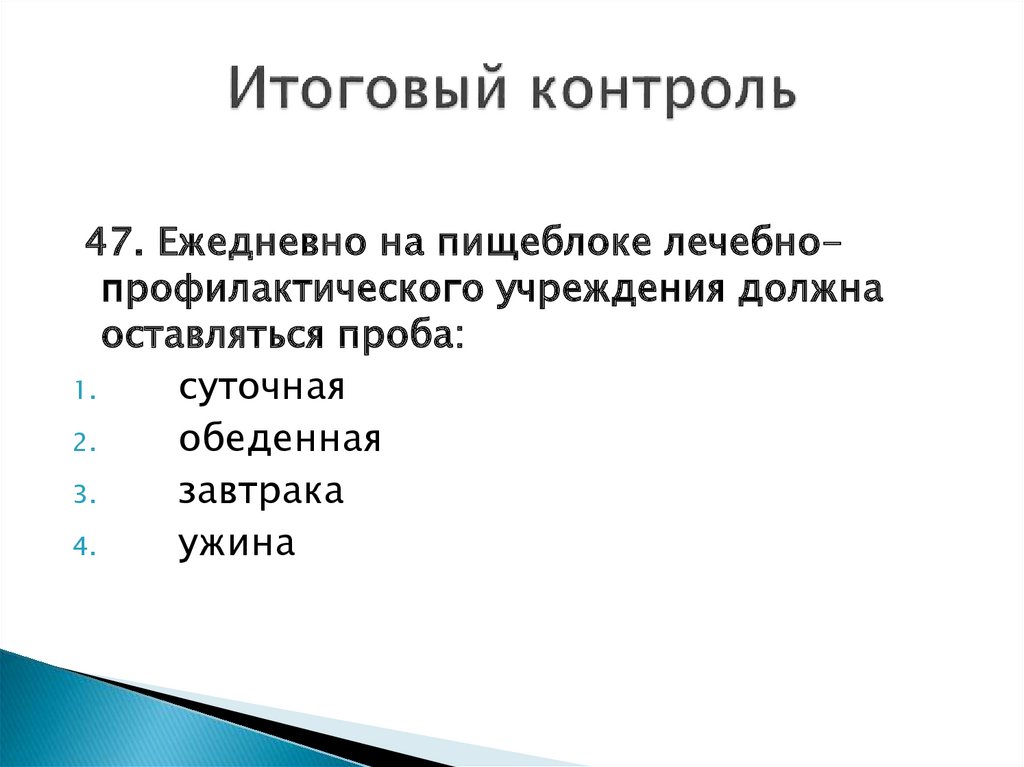 Итоговая проверка. Итоговый контроль характеристика. На пищеблоке ежедневно. Итоговый контроль деталей это.