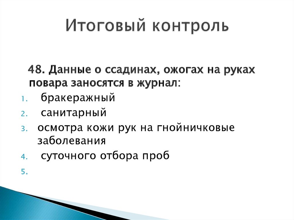 Итоговая проверка. Данные о ссадинах, ожогах на руках повара заносятся в журнал:. Итоговый контроль представляет собой.