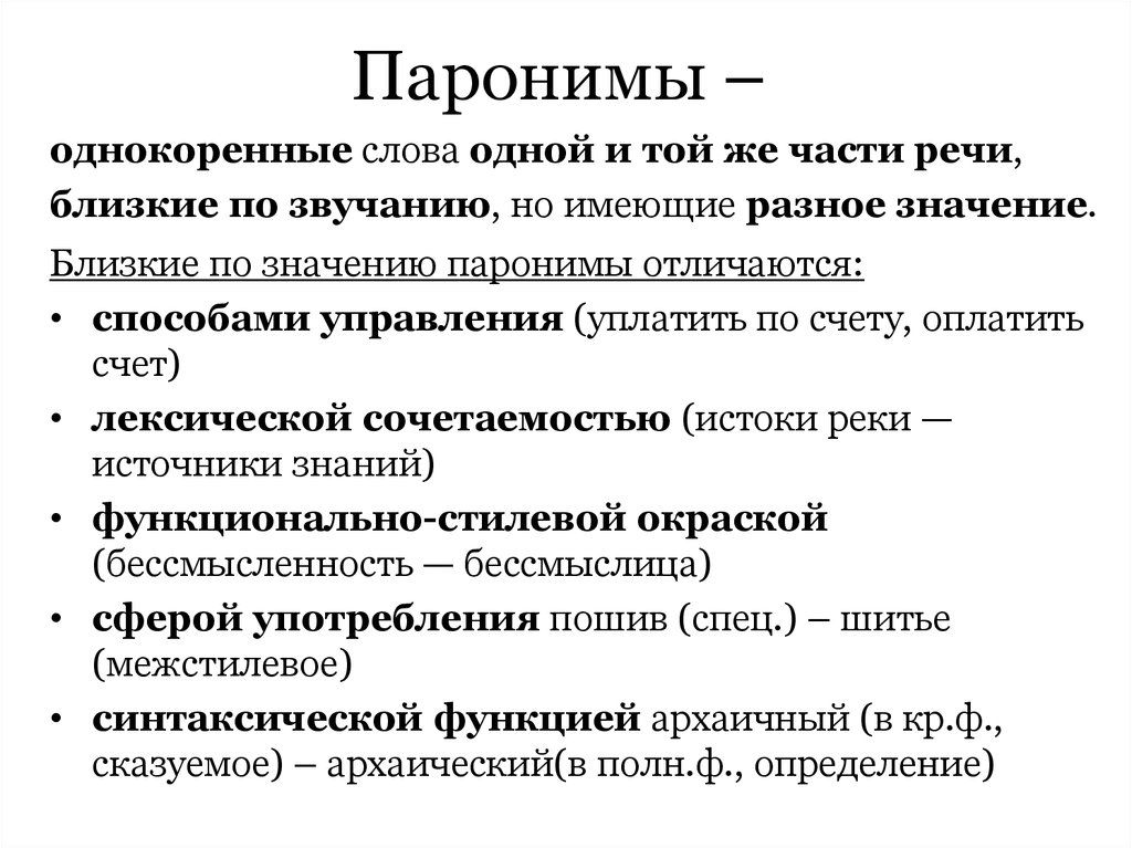 Русский язык 5 паронимы. Паронимы. Паронимы это. Паранамыч. Паронимы примеры.