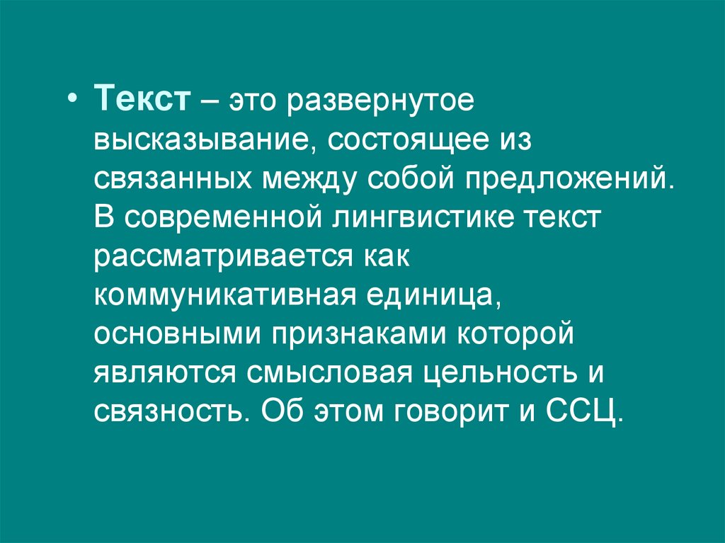 Что такое сложный текст. Сложное синтаксическое целое. Сложное синтаксическое целое текста. Текст это высказывание состоящее. ССЦ это.