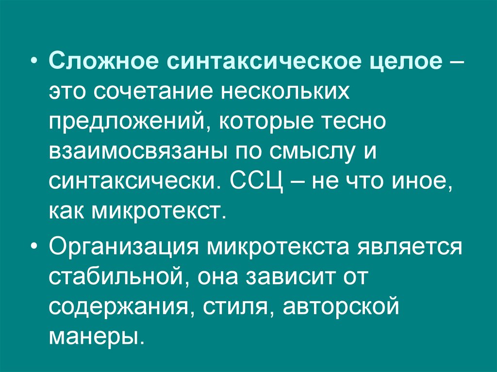 Определите сложное. Сложное синтаксическое целое. ССЦ. ССЦ В тексте. Сложное синтаксическое целое (ССЦ).