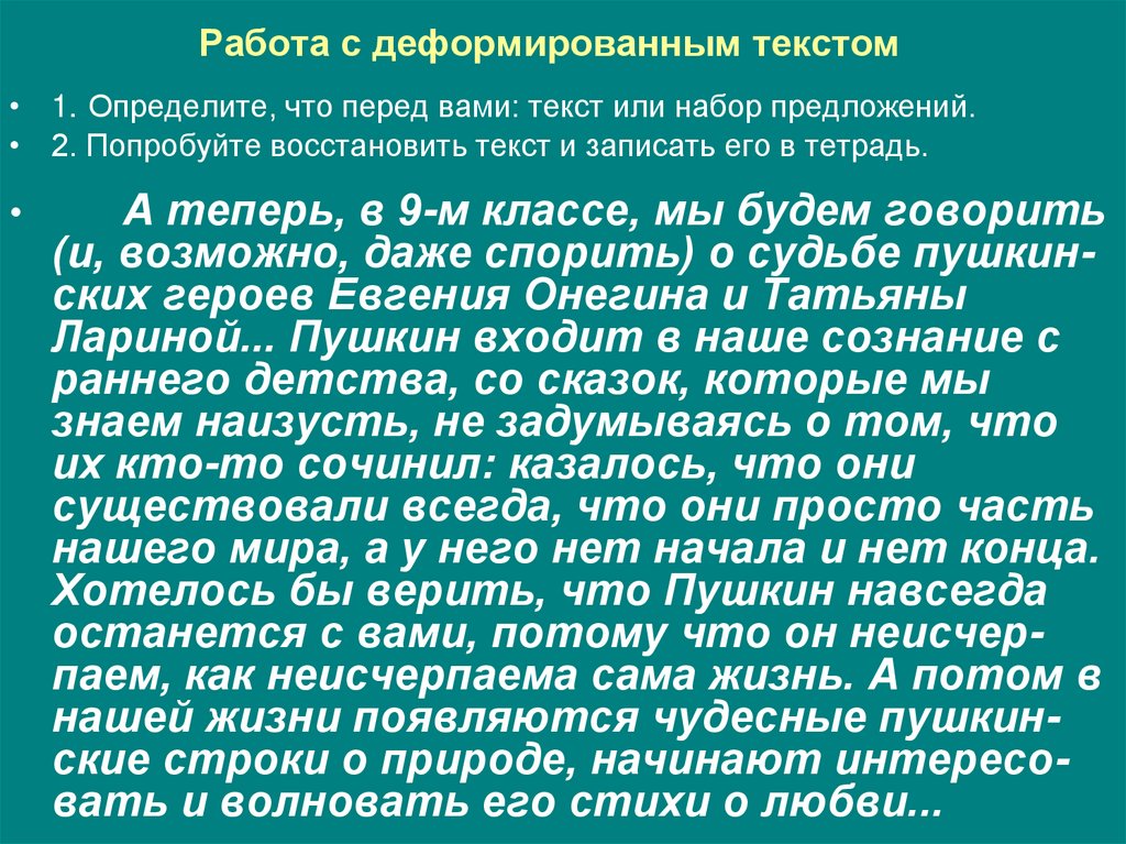 Работа с деформированным. Работа с деформированным текстом. Восстановление деформированного текста. Деформированный текст. Работа над деформированным текстом.