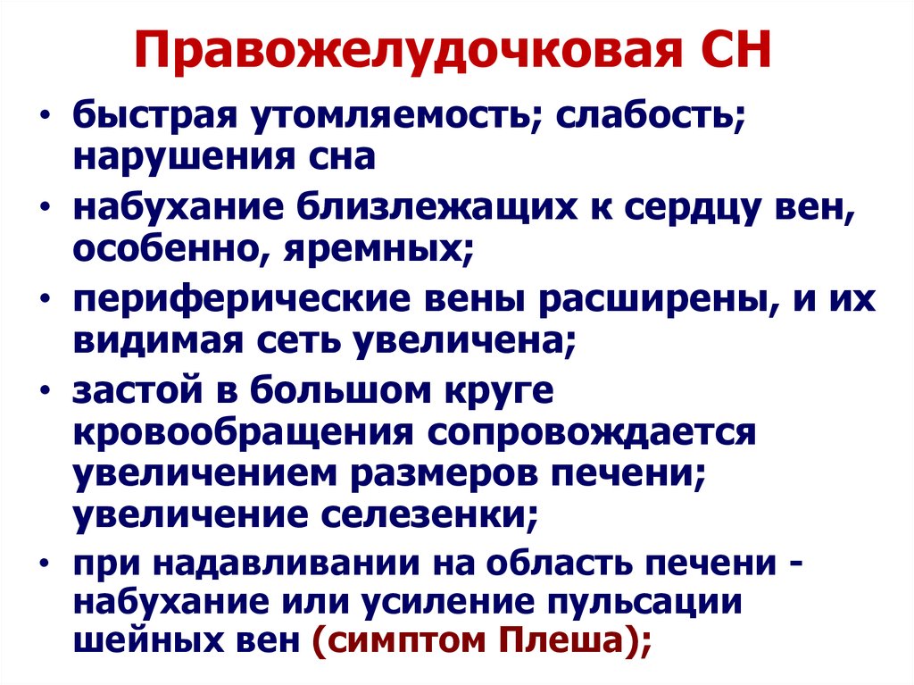 Патогенез правожелудочковой недостаточности