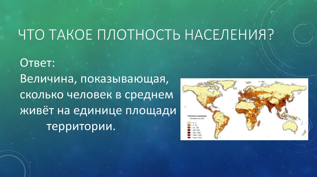 Вывод от чего зависит плотность населения