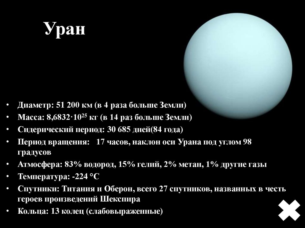 Радиус урана. Сидерический период урана. Диаметр урана. Экваториальный диаметр урана. Диаметр Уран урана.