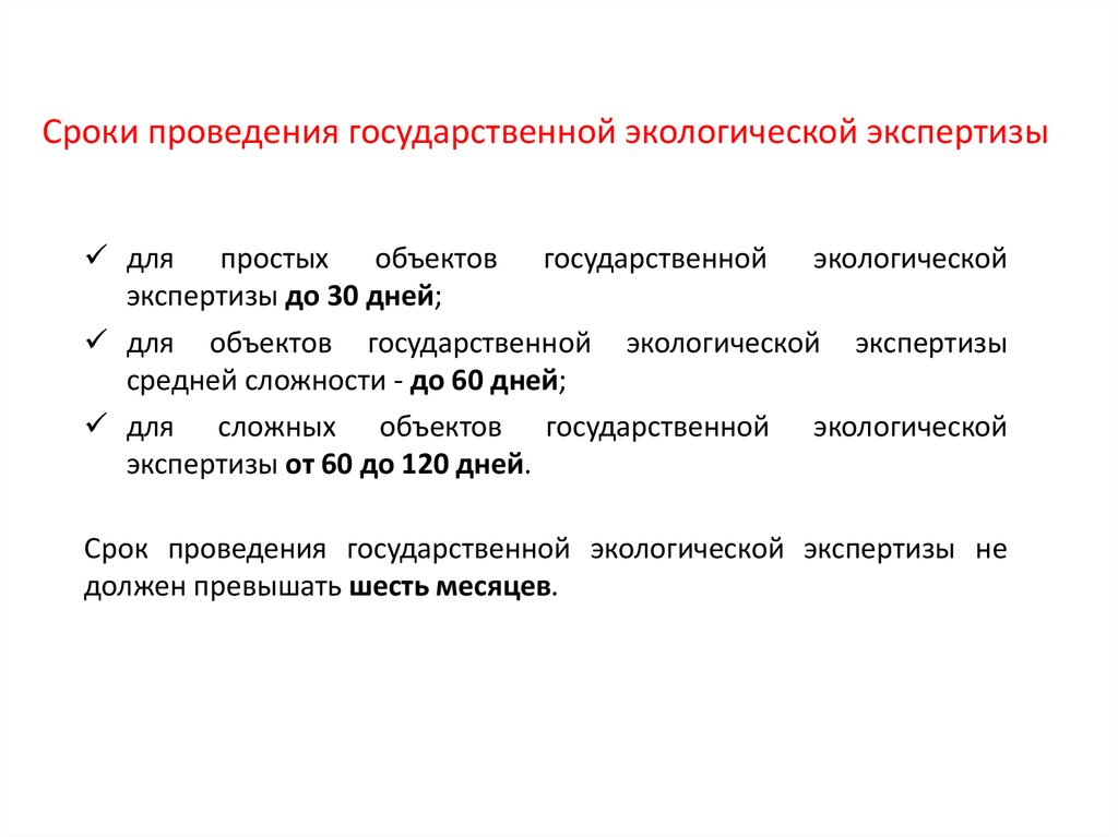 Порядок проведения государственной экспертизы. Сроки государственной экологической экспертизы. Каков максимальный срок проведения экологической экспертизы. Сроки проведения экспертизы. Сроки проведения ГЭЭ.