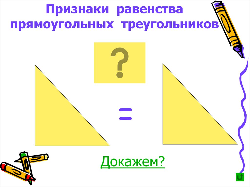 Тест по геометрии признаки равенства прямоугольных треугольников. 4 Признака прямоугольного треугольника. Равенство прямоугольных треугольников. Признаки равенства прямоугольных треугольников. Равность прямоугольных треугольников.