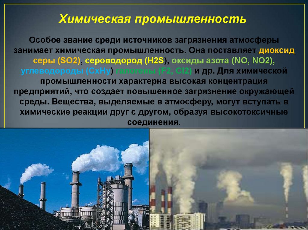 Загрязнения химической промышленности. Химическое загрязнение атмосферы. Источники загрязнения атмосферы. Химическая промышленность загрязнение. Химические загрязнители воздуха.