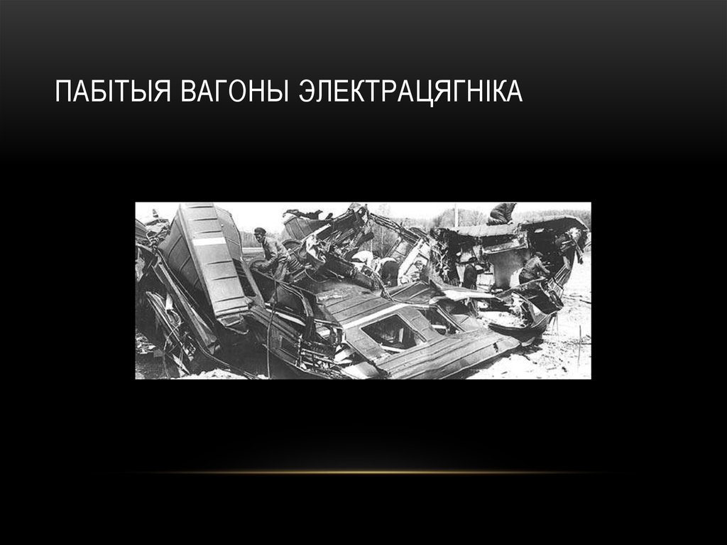 Пабітыя вагоны электрацягніка