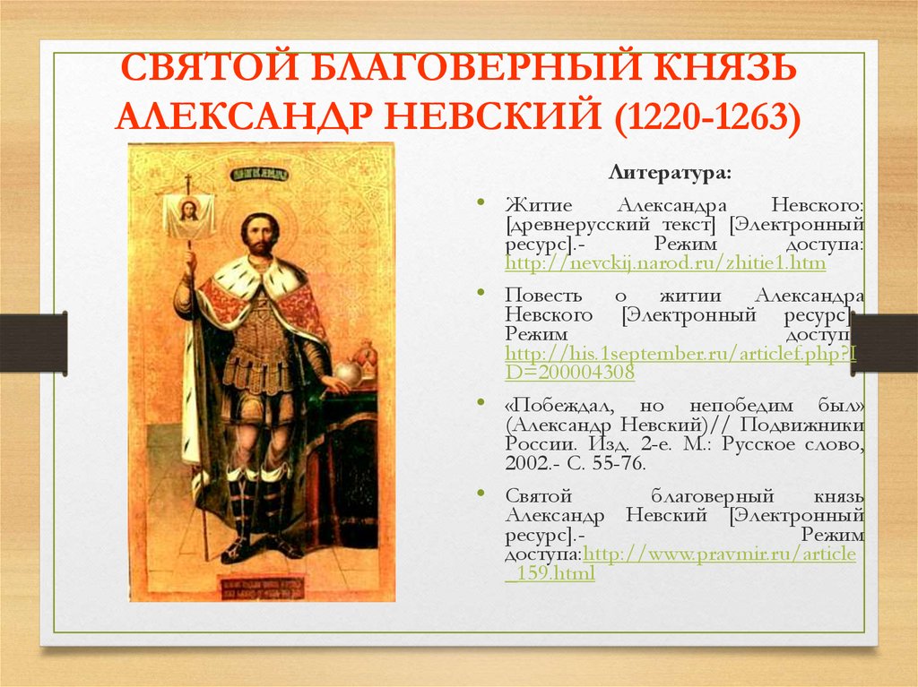 СВЯТОЙ БЛАГОВЕРНЫЙ КНЯЗЬ АЛЕКСАНДР НЕВСКИЙ (1220-1263)