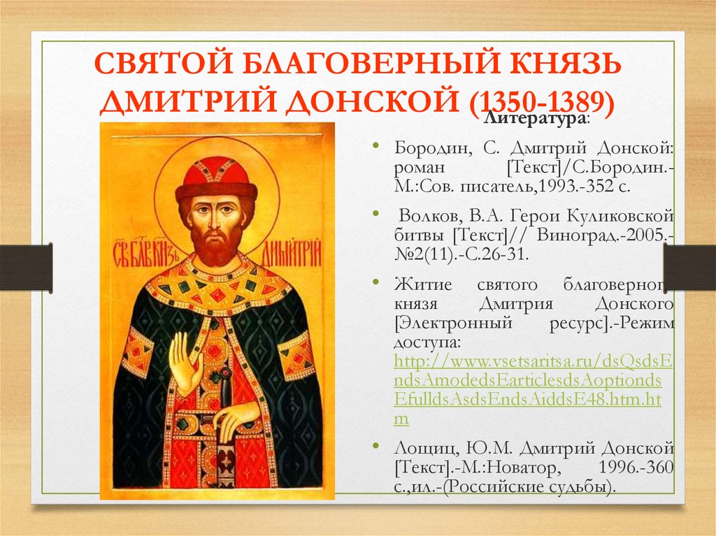 СВЯТОЙ БЛАГОВЕРНЫЙ КНЯЗЬ ДМИТРИЙ ДОНСКОЙ (1350-1389)