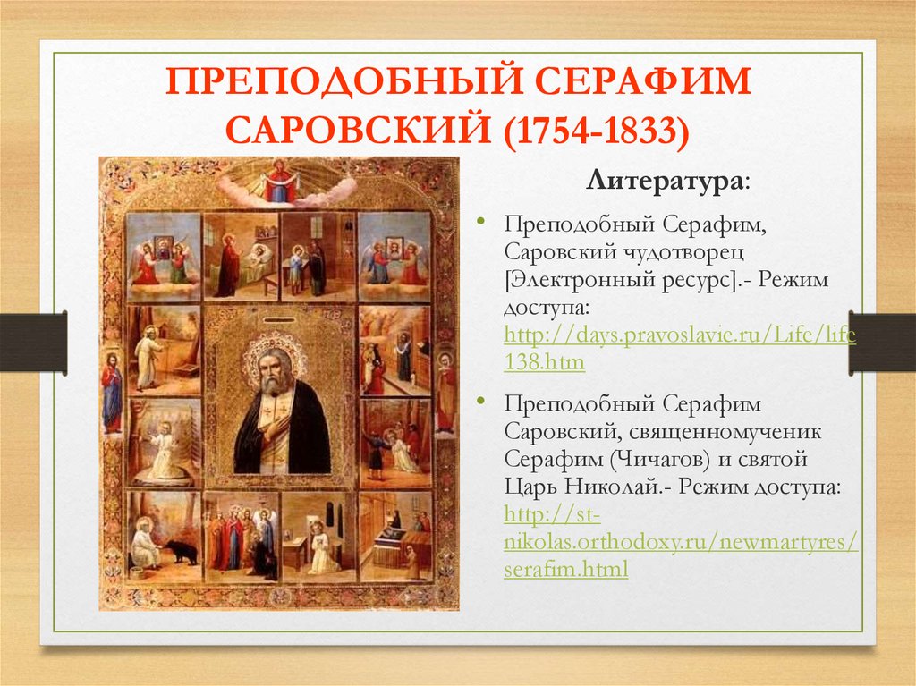 ПРЕПОДОБНЫЙ СЕРАФИМ САРОВСКИЙ (1754-1833)
