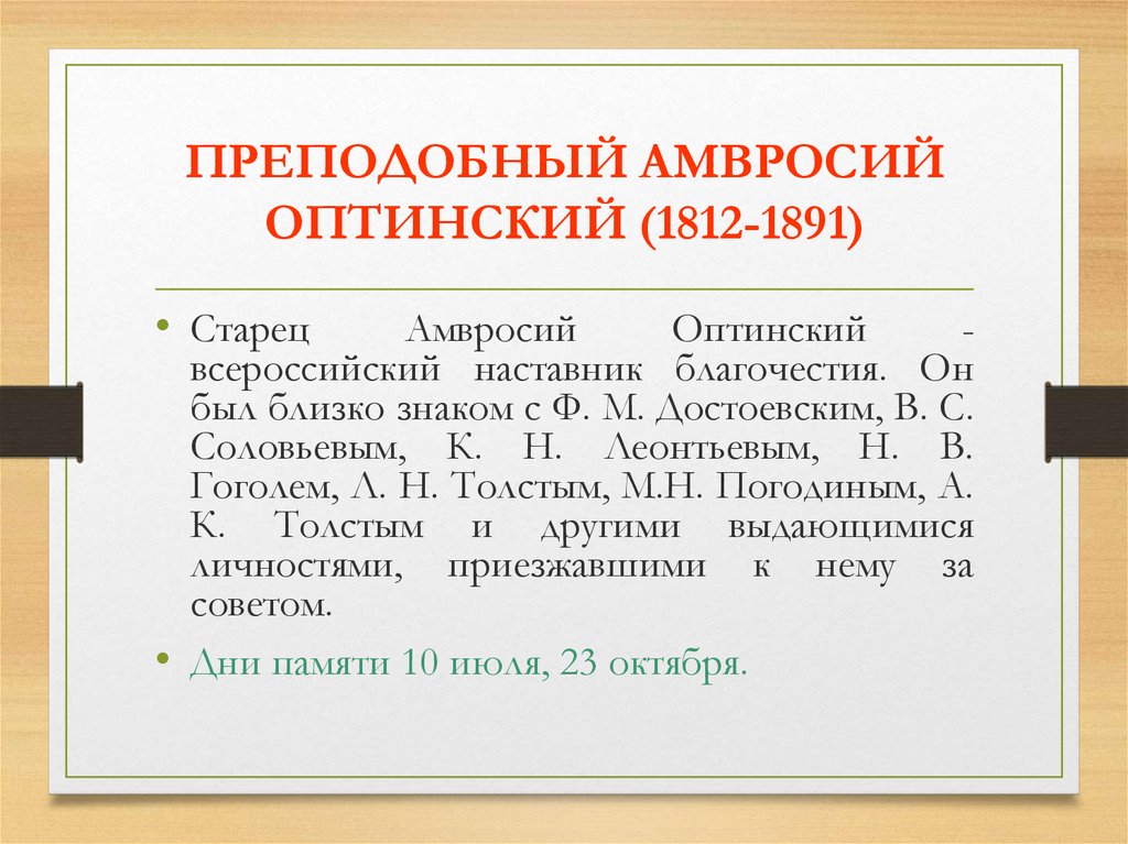 ПРЕПОДОБНЫЙ АМВРОСИЙ ОПТИНСКИЙ (1812-1891)