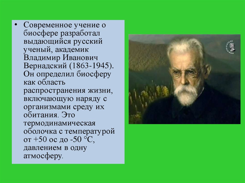 Кто является создателем биосферы. В. И. Вернадский разработал учение о.