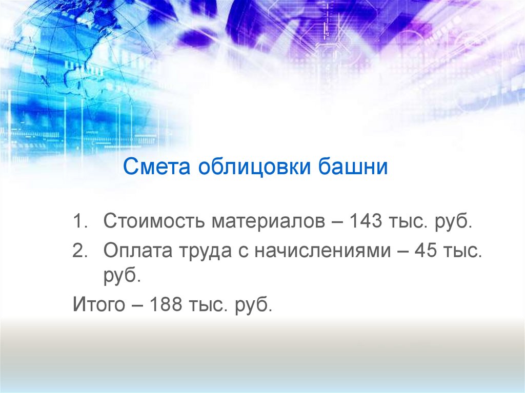 Смета облицовки башни