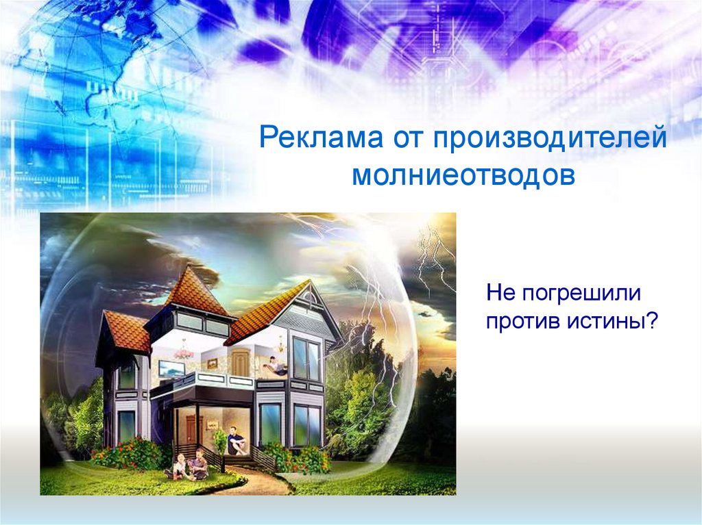 Реклама от производителей молниеотводов