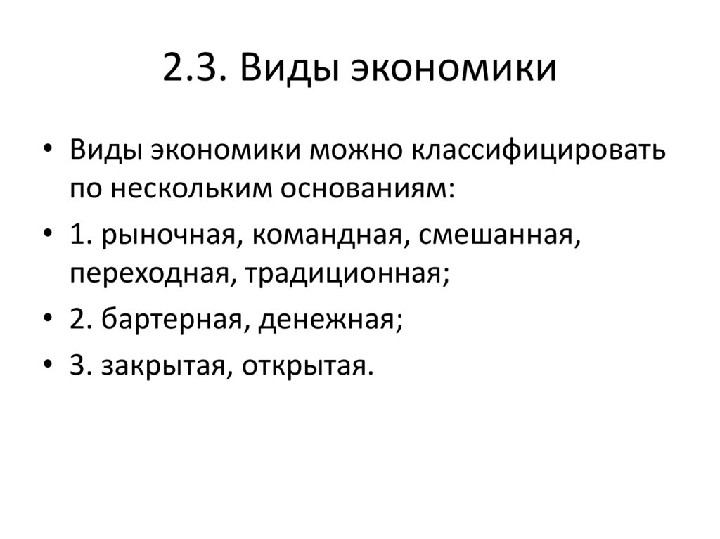 Какому виду экономической. 2 Вида экономики. Виды экономического развития. Два типа экономики. Три вида экономики.