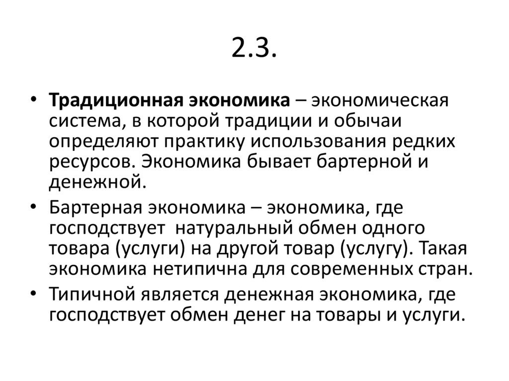 В экономике страны z преобладает сфера услуг. Обычаи и традиции определяют практику использования редких ресурсов. Бартерная экономика. Экономика бывает хозяйственной. Натуральный обмен это традиционная экономика.