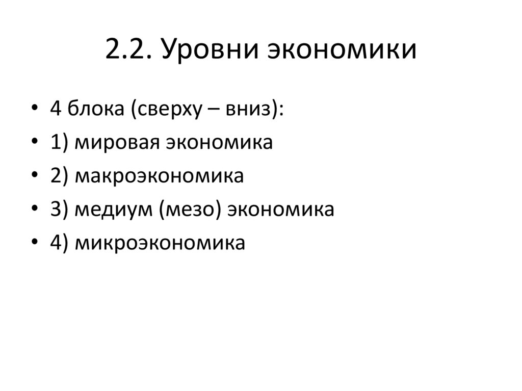 Экономические уровни в экономике. 2 Уровня экономики. 4 Уровня экономики. Уровни экономики мезо. 3 Уровня экономики.