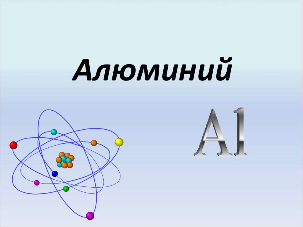 Презентация на тему алюминий