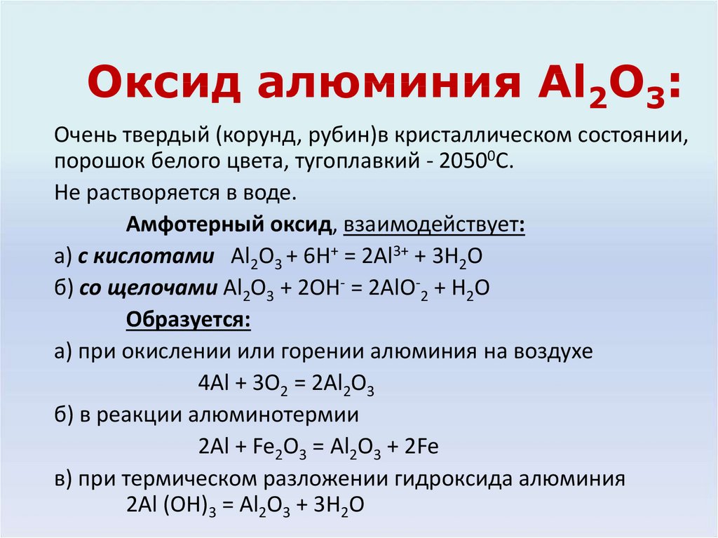 Разложение воды алюминием. Алюминий высший гидроксид алюминия. Оксид алюминия al2o3. Формула образования оксида алюминия. Строение оксида алюминия 3.