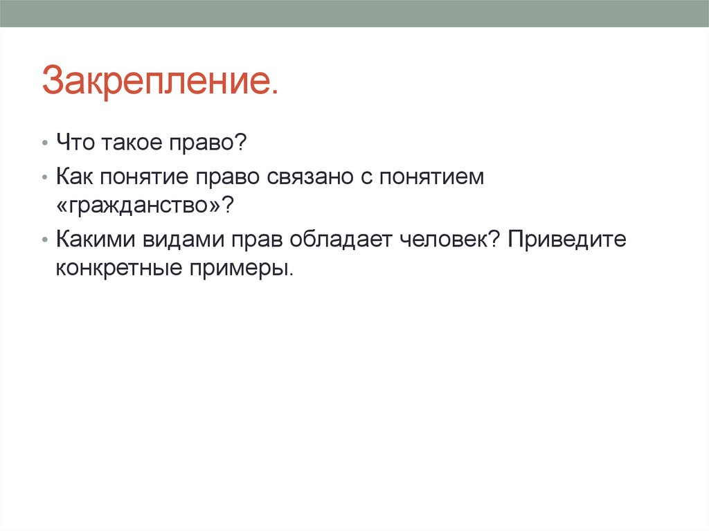 Приведите конкретный. Связано с такими понятиями как. Какими правами обладает пользователь. 8 Слов, связанные с правами человека. Права а2.