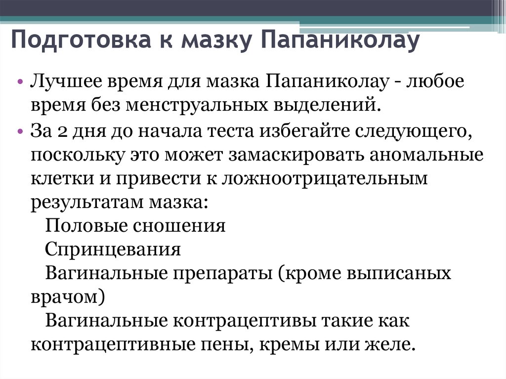 Мазок по папаниколау. Окраска мазков по Папаниколау методика. Взятие мазка Папаниколау алгоритм. Взятие мазка по Папаниколау (рар-тест, цитологическое исследование). Цитологическое исследование по Папаниколау.