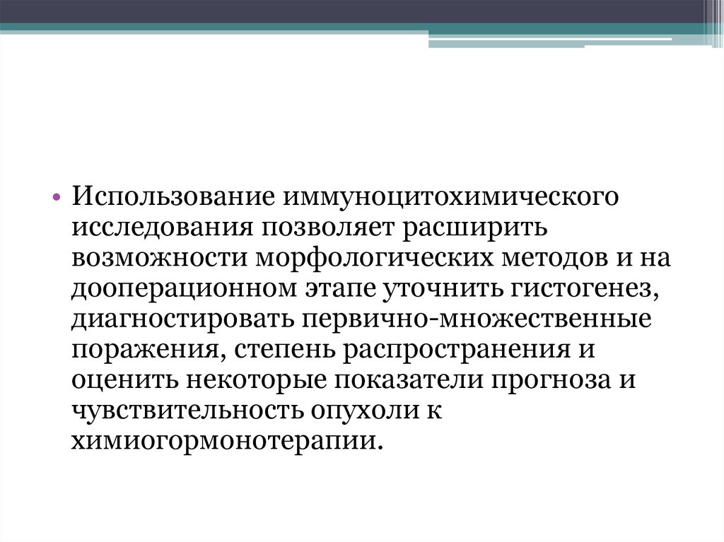 Первично множественный синхронный. Иммуноцитохимические методы исследования. Гистогенез опухоли. Морфологический метод исследования. Фиксатор, используемый в иммуноцитохимии.